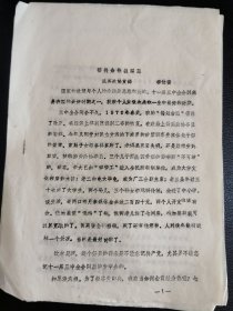 雅安传奇彝人，曾任1948国大代表的李仕安、雅安民革医卫支部郑静淳1980年代初期两份发言稿，阐述右派改正前后的心路历程，油印两份