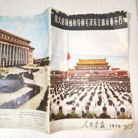 人民画报 1976年第11期（毛泽东主席逝世专刊）大量历史照片