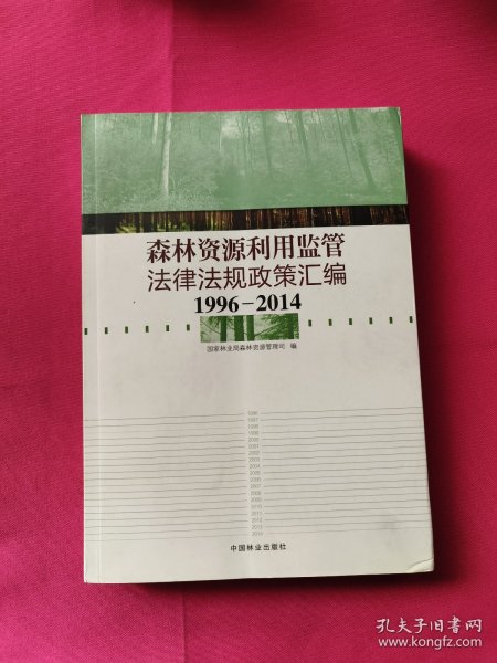 森林资源利用监管法律法规政策汇编（1996-2014）