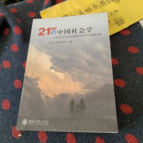 21世纪与中国社会学：庆祝北京大学社会学系建系20周年学术讲座论文集