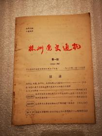 党史类：株洲党史通讯（1986年1月第1期总第6期）