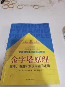 金字塔原理：思考、表达和解决问题的逻辑