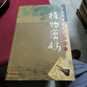 植物密码：李氏绿色兵法（作者签名题诗赠书 ）