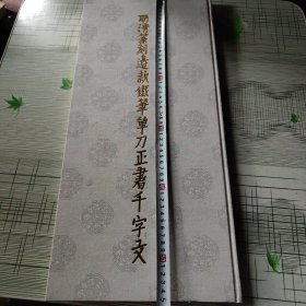 明清篆刻边款铁笔单刀正书千字文