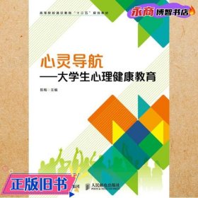 心灵导航 : 大学生心理健康教育