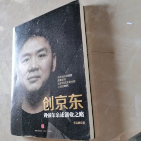 创京东：刘强东亲述创业之路