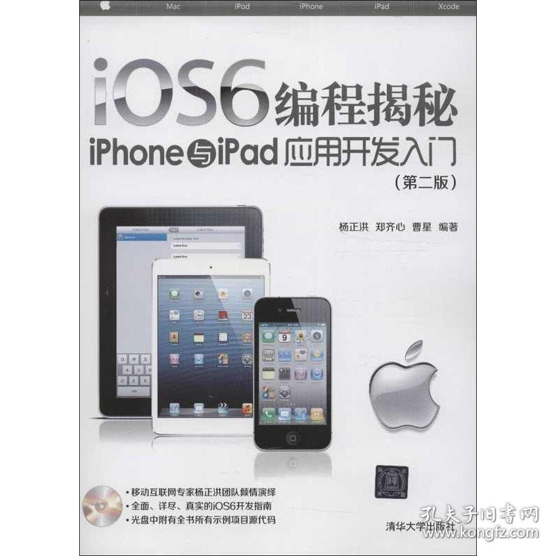 iOS6编程揭秘：iPhone与iPad应用开发入门（第2版）9787302316909
