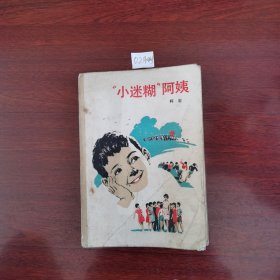 小迷糊阿姨79年1版1印包邮挂刷