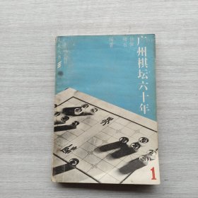 一版一印《广州棋坛六十年》（一）