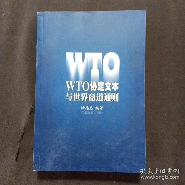 WTO协定文本与世界商道通则