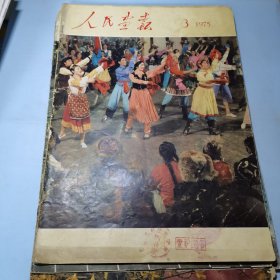 人民画报1975年3期