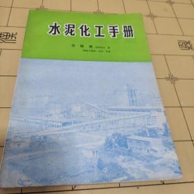 水泥化工手冊