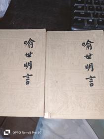 喻世明言 上下