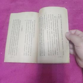 靑年學習叢書：變革的東方  1949年初版