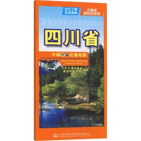 中国分省交通四川省 9787114193644 人民交通出版社股份有限公司