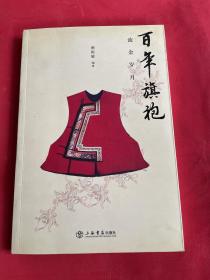 流金岁月 百年旗袍（12年初版 库存书未使用）结合大量图片介绍旗袍的起源、发展以及流变，介绍旗袍的服饰图案、穿着知识、量制标准、穿着搭配、佩饰等