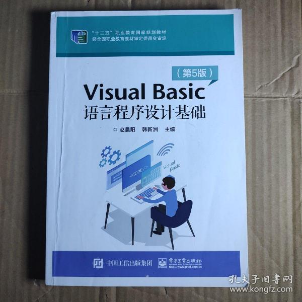 VisualBasic语言程序设计基础（第5版）