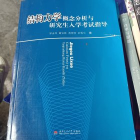 结构力学概念分析与研究生入学考试指导