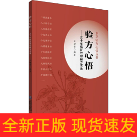 验方心悟—— 五十年临证效验秘方实录（本草验方心悟丛书）