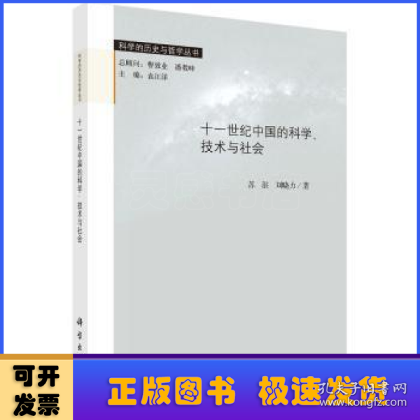 科学的历史与哲学丛书：十一世纪中国的科学、技术与社会