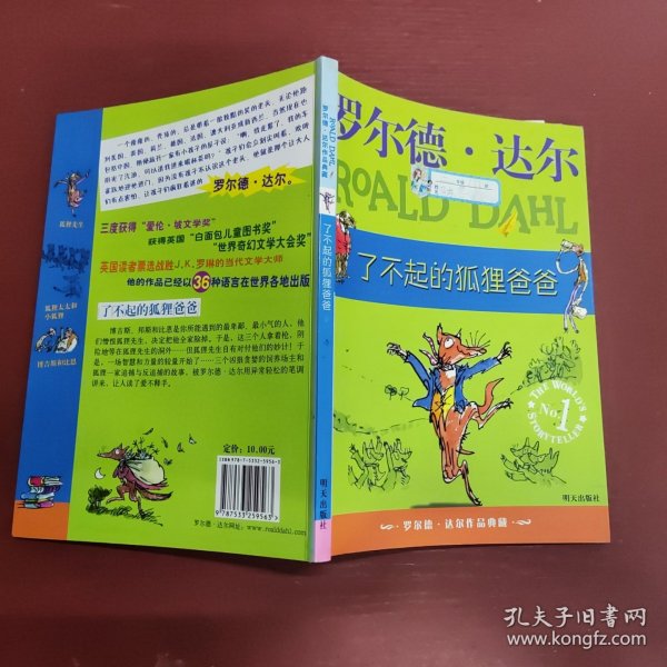 了不起的狐狸爸爸：罗尔德·达尔作品典藏