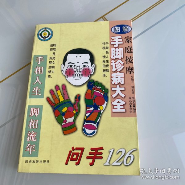 家庭按摩图解手脚诊病大全