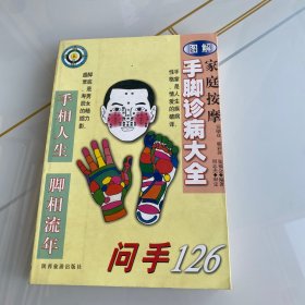 家庭按摩图解手脚诊病大全