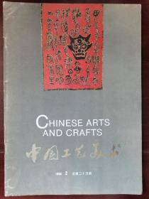 中国工艺美术，1988，2