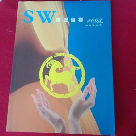 SW2003挂歷縮樣珍藏本。(彩印，大开本)