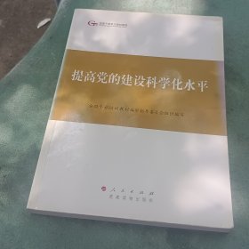 第四批全国干部学习培训教材：提高党的建设科学化水平