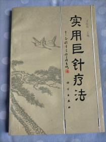 實(shí)用巨針療法