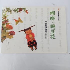 启发精选童诗绘本系列·蝴蝶·豌豆花：中国经典童诗