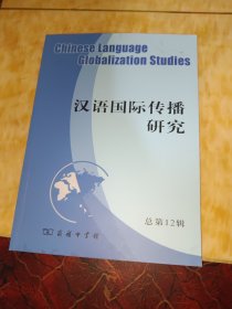汉语国际传播研究（总第12辑）