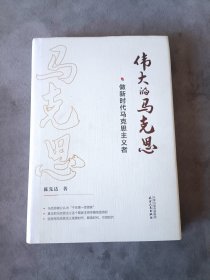 伟大的马克思——做新时代马克思主义者