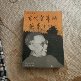 末代皇帝的后半生（偏远地区不包邮）