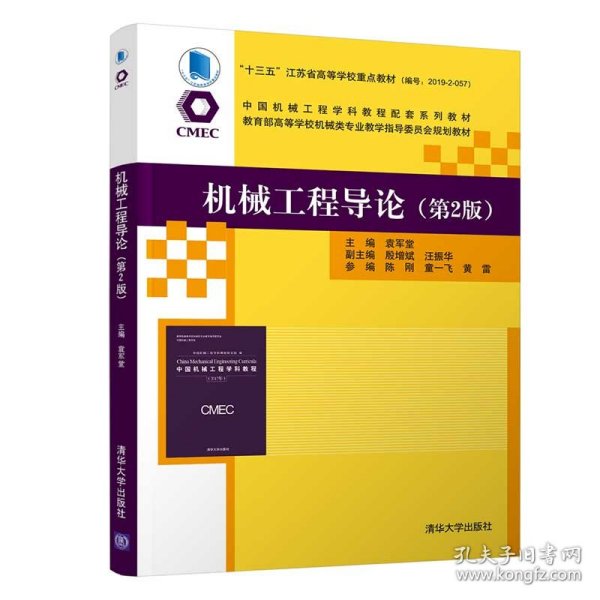 机械工程导论（第2版）（中国机械工程学科教程配套系列教材）