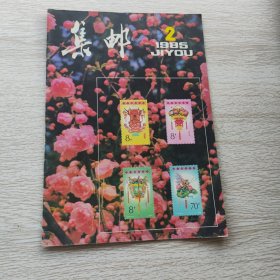 集邮1985年第2期