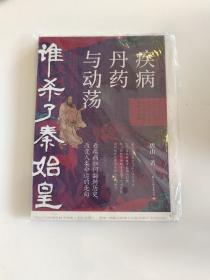 唐山签名钤印 题词 限量毛边本《谁杀了秦始皇：疾病、丹药与动荡》（看疾病如何改变我们的历史）