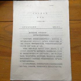 山东省博物馆：《文博工作动态》1973年3月（第三期）——长清灵岩寺辟支塔维修竣工、昌潍地区在益都县进行文物复查试点的情况