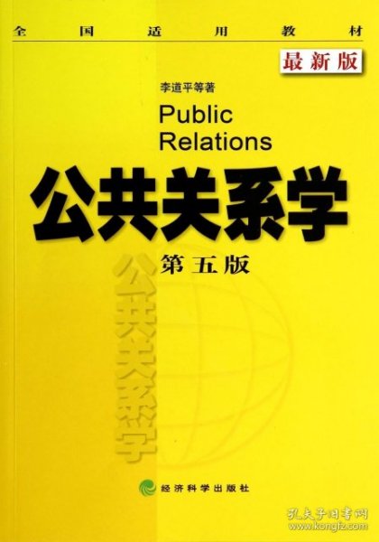 全国适用教材：公共关系学（第5版 最新版）