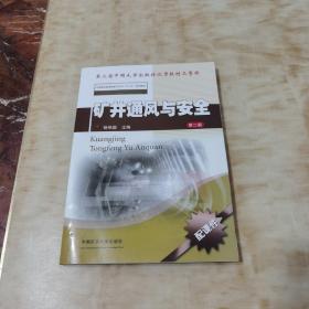 矿井通风与安全（第二版）/全国煤炭高等教育专升本“十二五”规划教材