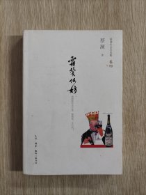 霜鬓何妨 蔡澜签名本