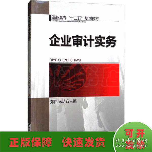 企业审计实务/高职高专“十二五”规划教材