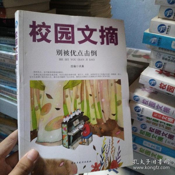 精品文摘：别被优点击倒