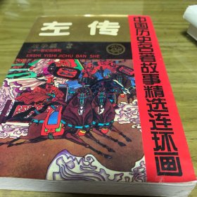 左传（故事精选连环画）