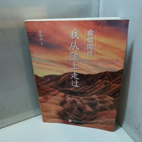 俞你同行：我从陇上走过