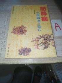 《肥胖病中医辨治及验方》大32开 2004年1版1印 95品