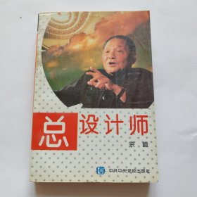 总设计师