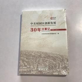 中关村园区创新发展30年大事记 全新 未开封