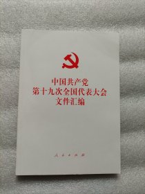 中国共产党第十九次全国代表大会文件汇编.